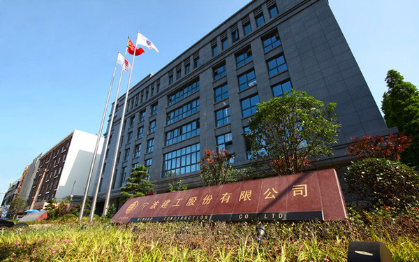 阜南宁波建工股份有限公司